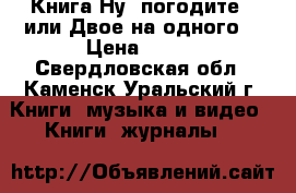 Книга Ну .погодите ! или Двое на одного  › Цена ­ 155 - Свердловская обл., Каменск-Уральский г. Книги, музыка и видео » Книги, журналы   